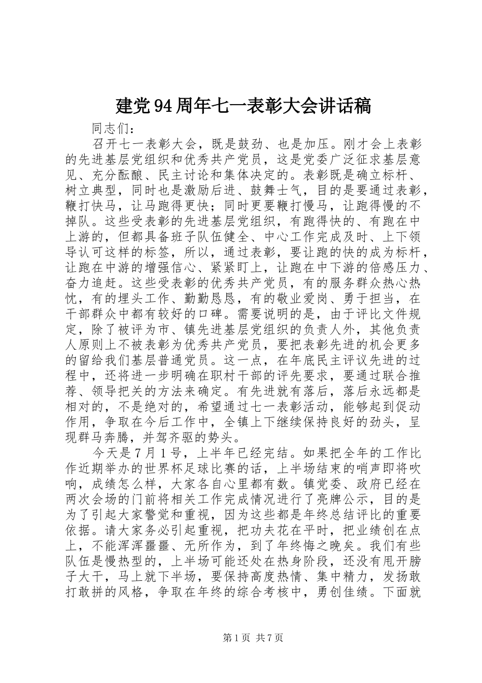 建党94周年七一表彰大会的讲话发言稿_第1页