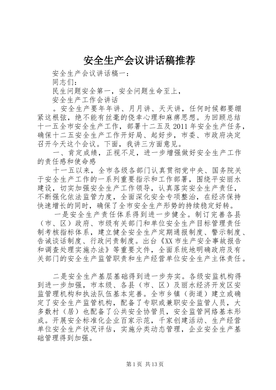 安全生产会议讲话发言稿推荐_第1页