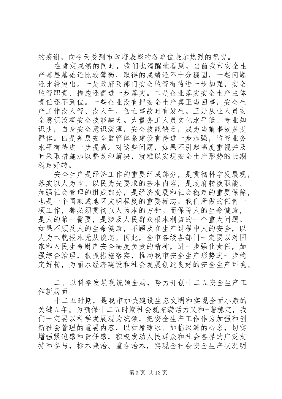 安全生产会议讲话发言稿推荐_第3页