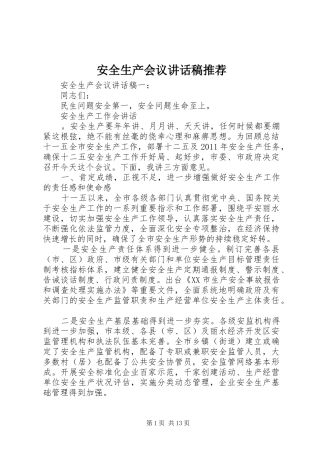 安全生产会议讲话发言稿推荐