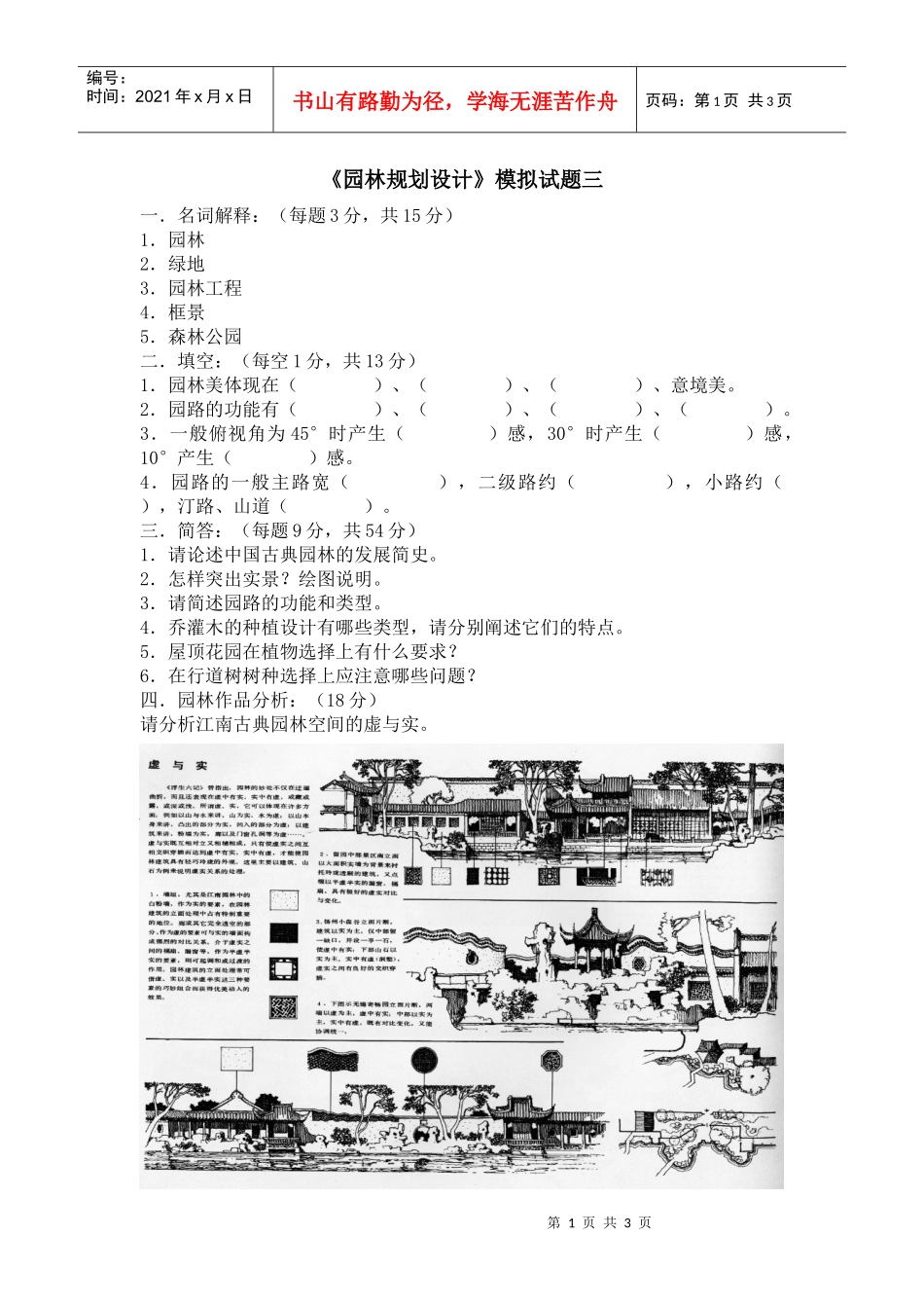 《园林规划设计》模拟试题一_第1页