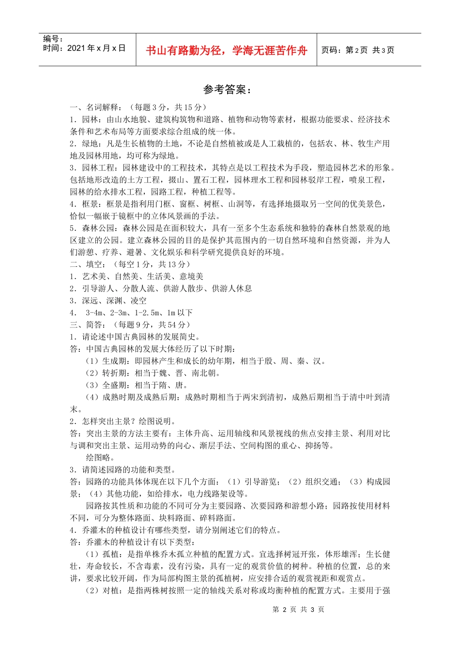 《园林规划设计》模拟试题一_第2页