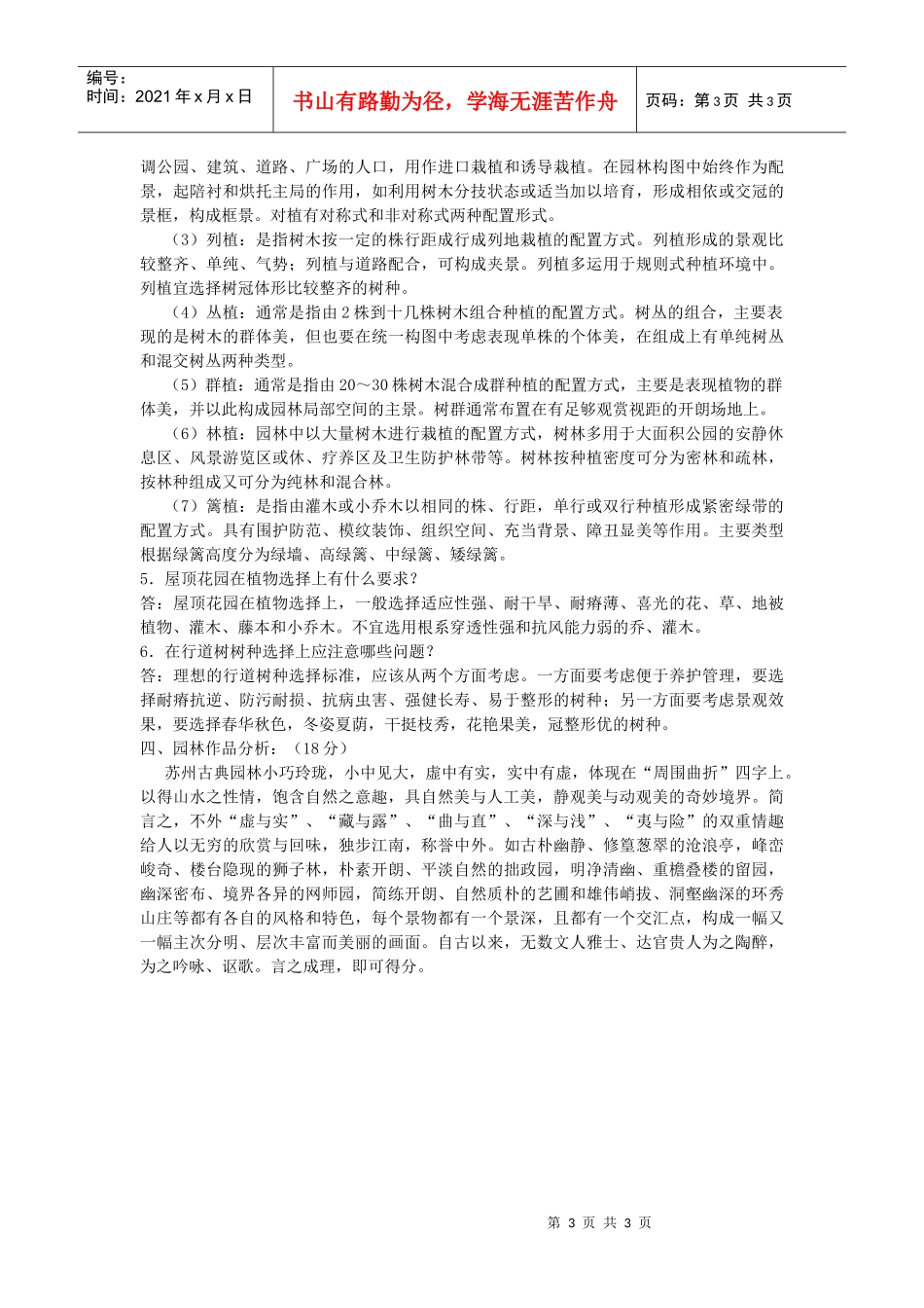 《园林规划设计》模拟试题一_第3页