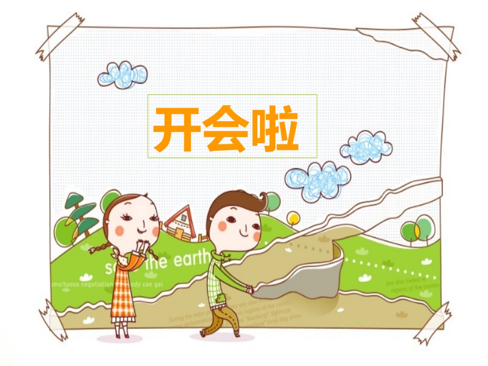 开会啦课件1_第1页