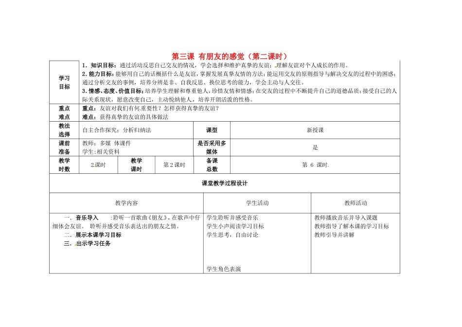 甘肃省瓜州县第二中学八年级政治上册第三课有朋友的感觉（第二课时）学案（无答案）教科版_第1页