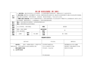甘肃省瓜州县第二中学八年级政治上册第三课有朋友的感觉（第二课时）学案（无答案）教科版