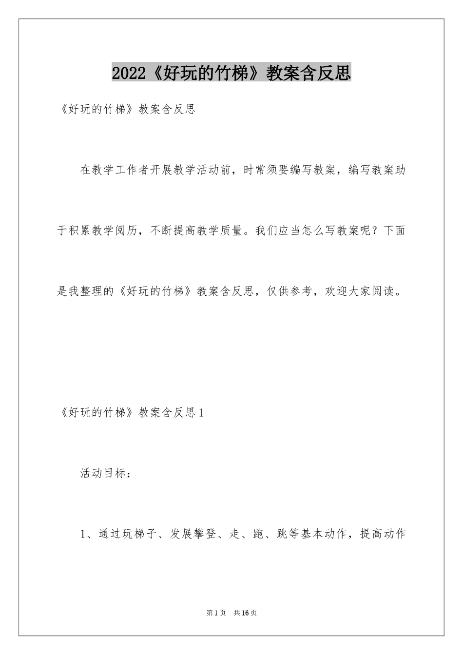 2024《好玩的竹梯》教案含反思_第1页