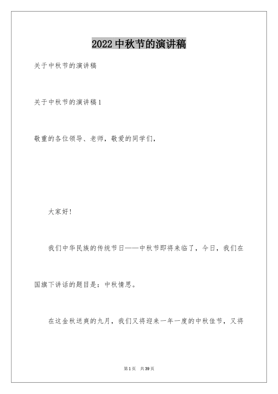 2024中秋节的演讲稿_23_第1页