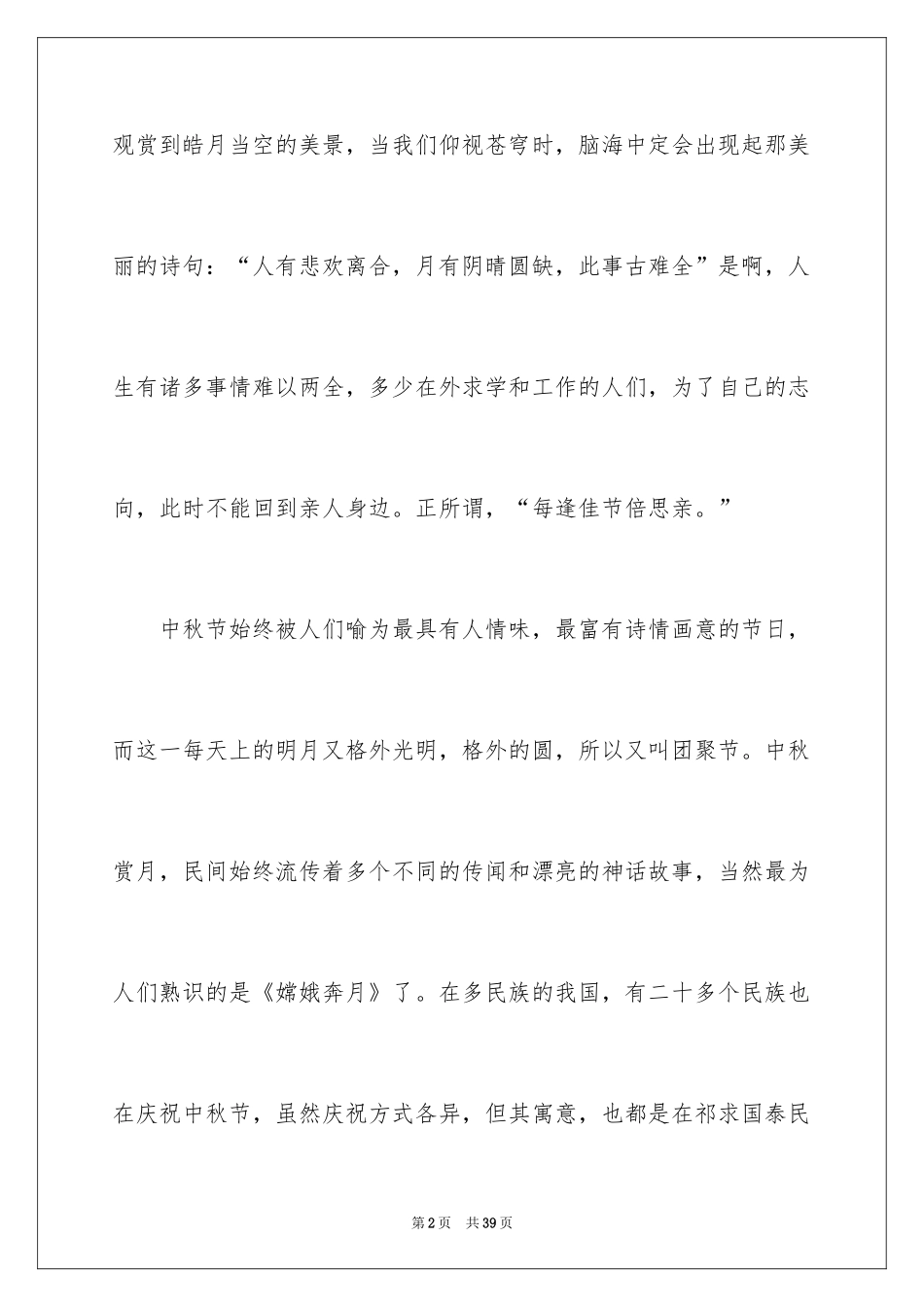 2024中秋节的演讲稿_23_第2页