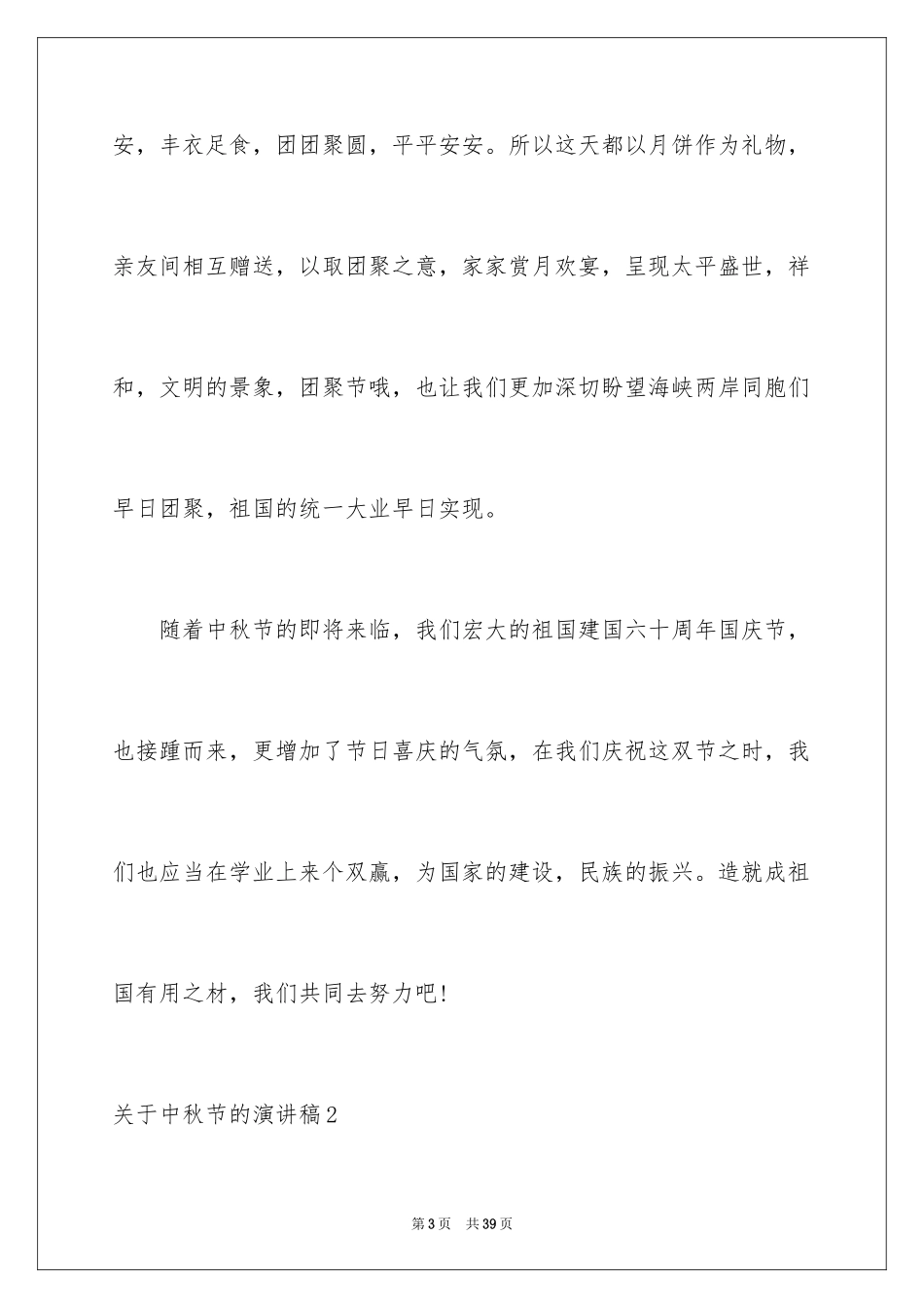 2024中秋节的演讲稿_23_第3页