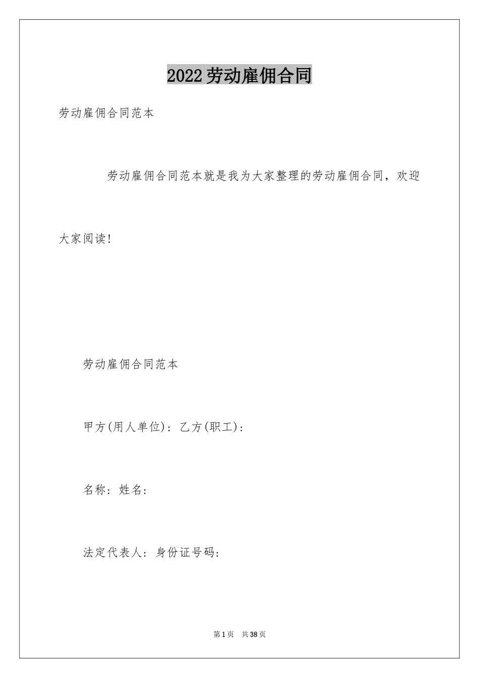 2024劳动雇佣合同_1_第1页