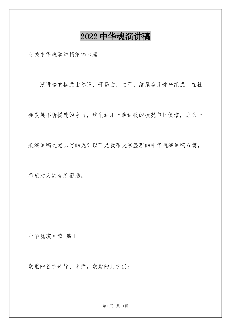 2024中华魂演讲稿_1059_第1页