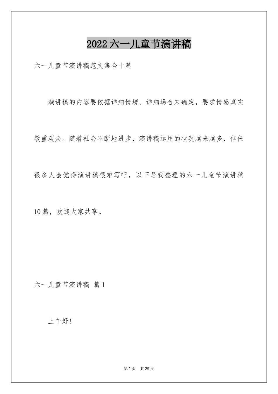 2024六一儿童节演讲稿_951_第1页