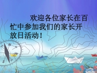 家长开放日基本流