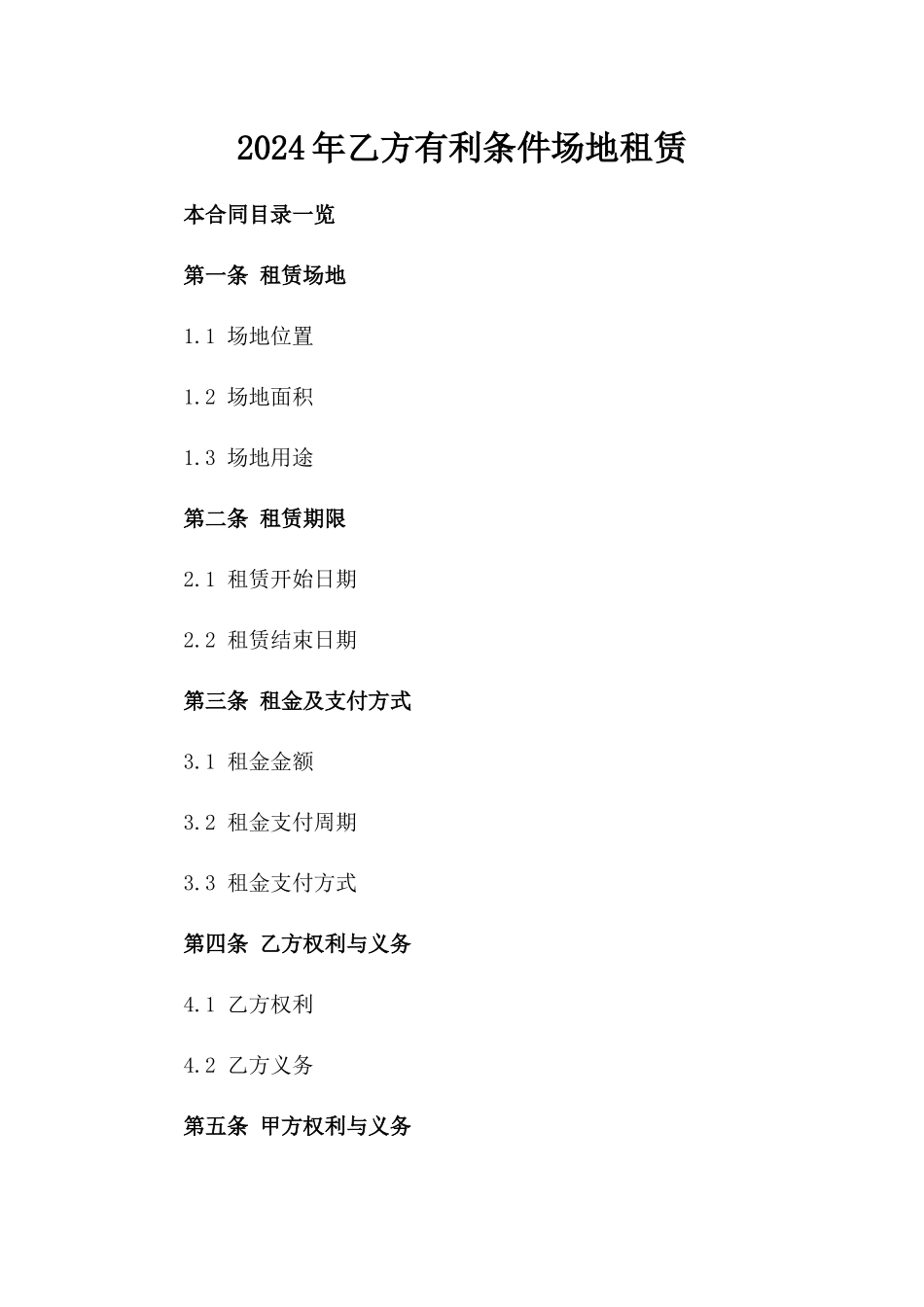 2024年乙方有利条件场地租赁_第2页