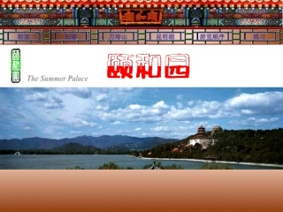 《颐和园》教学课件2