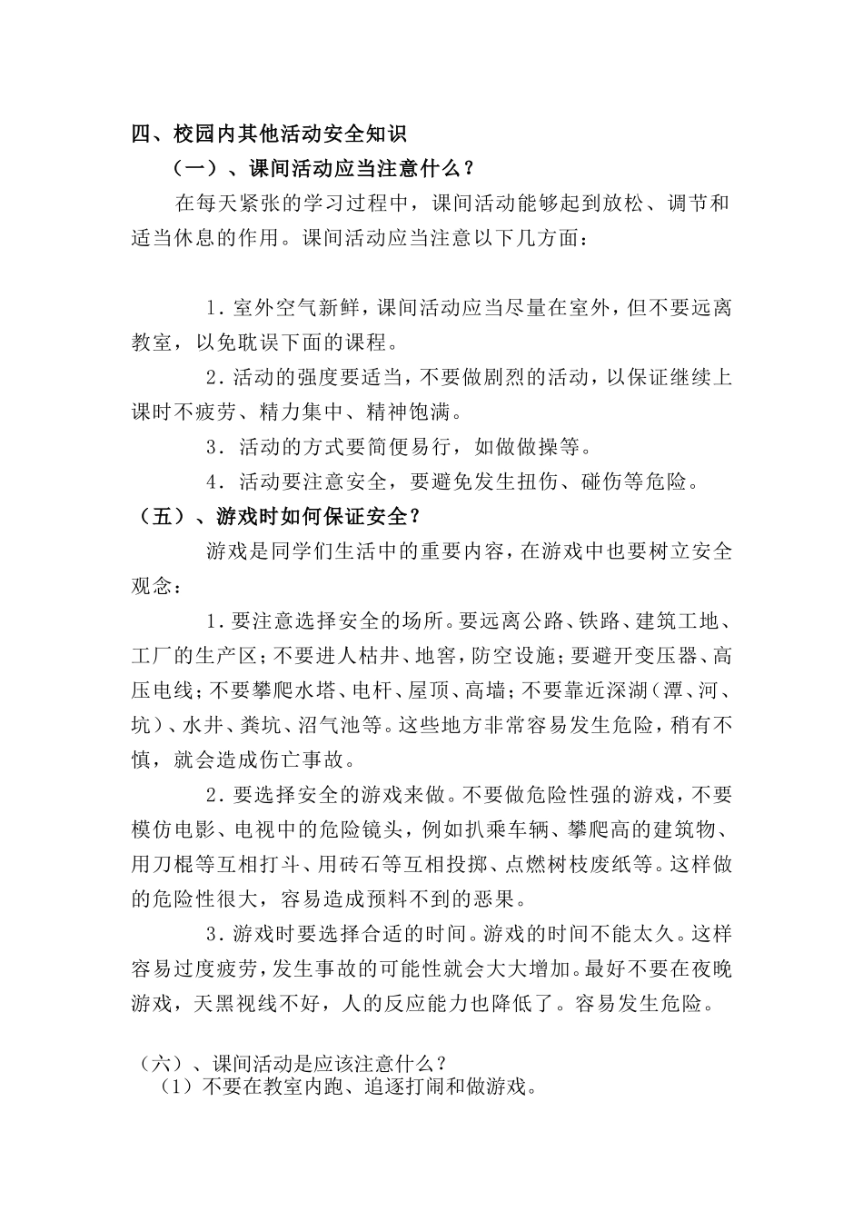 小学生校园安全小常识_第2页