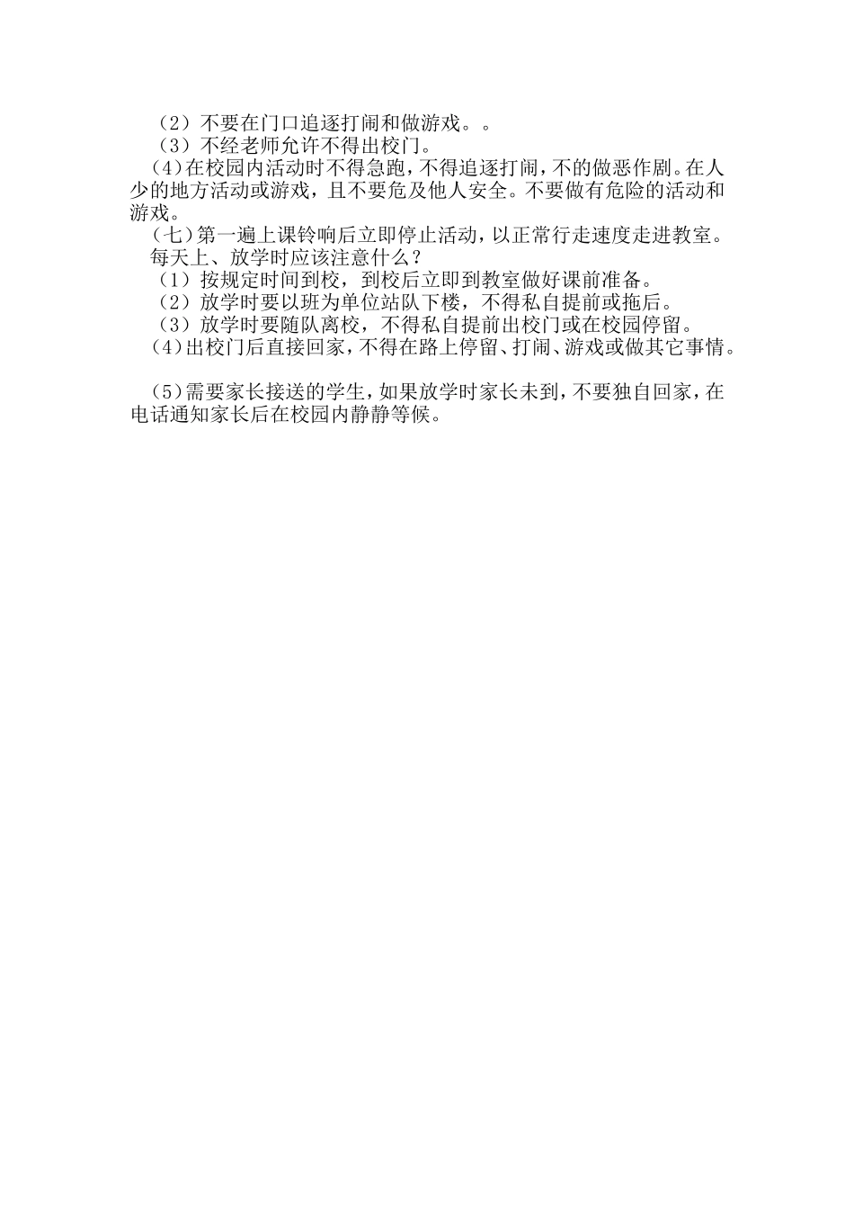小学生校园安全小常识_第3页