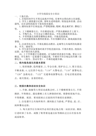 小学生校园安全小常识