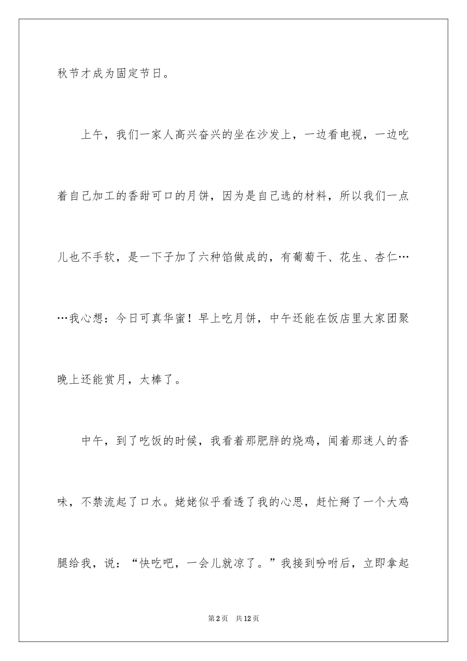 2024八月十五中秋节作文200字_第2页