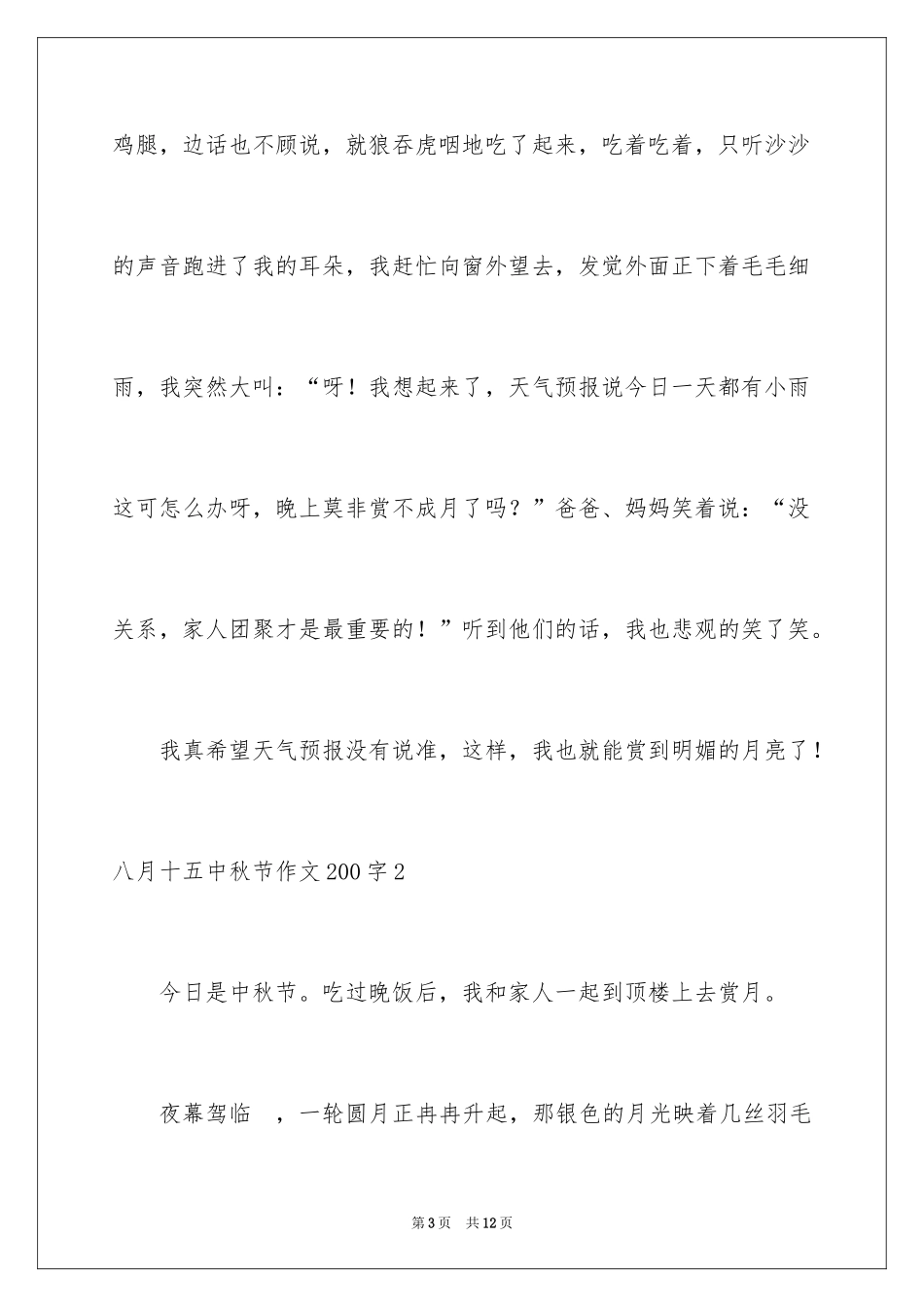 2024八月十五中秋节作文200字_第3页