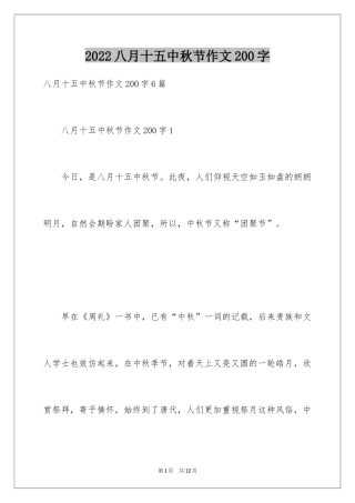 2024八月十五中秋节作文200字