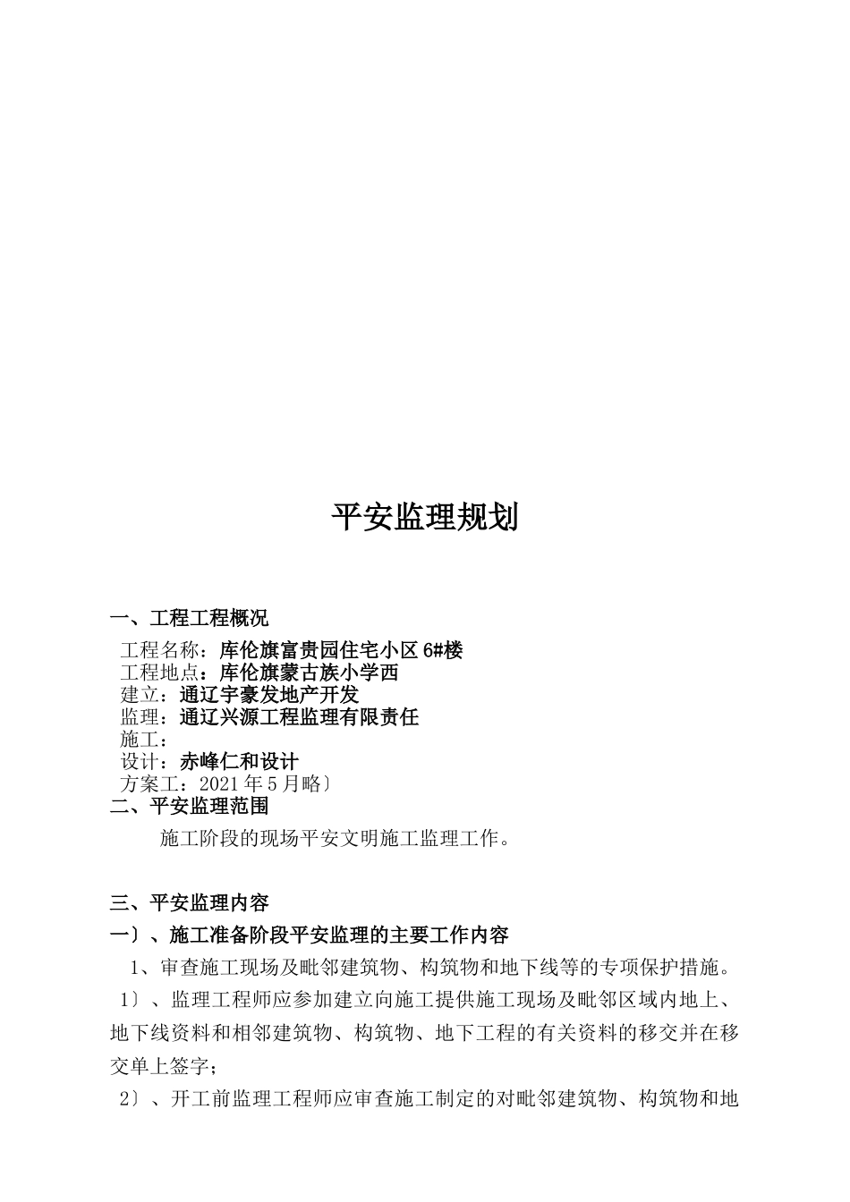 库伦旗富贵园住宅小区6#楼安全监理规划_第2页