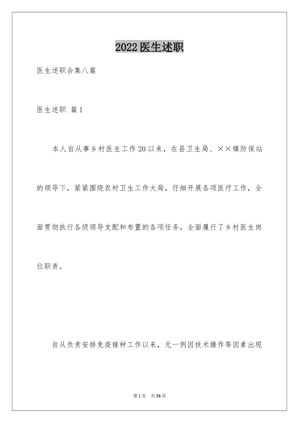 2024医生述职_1_第1页
