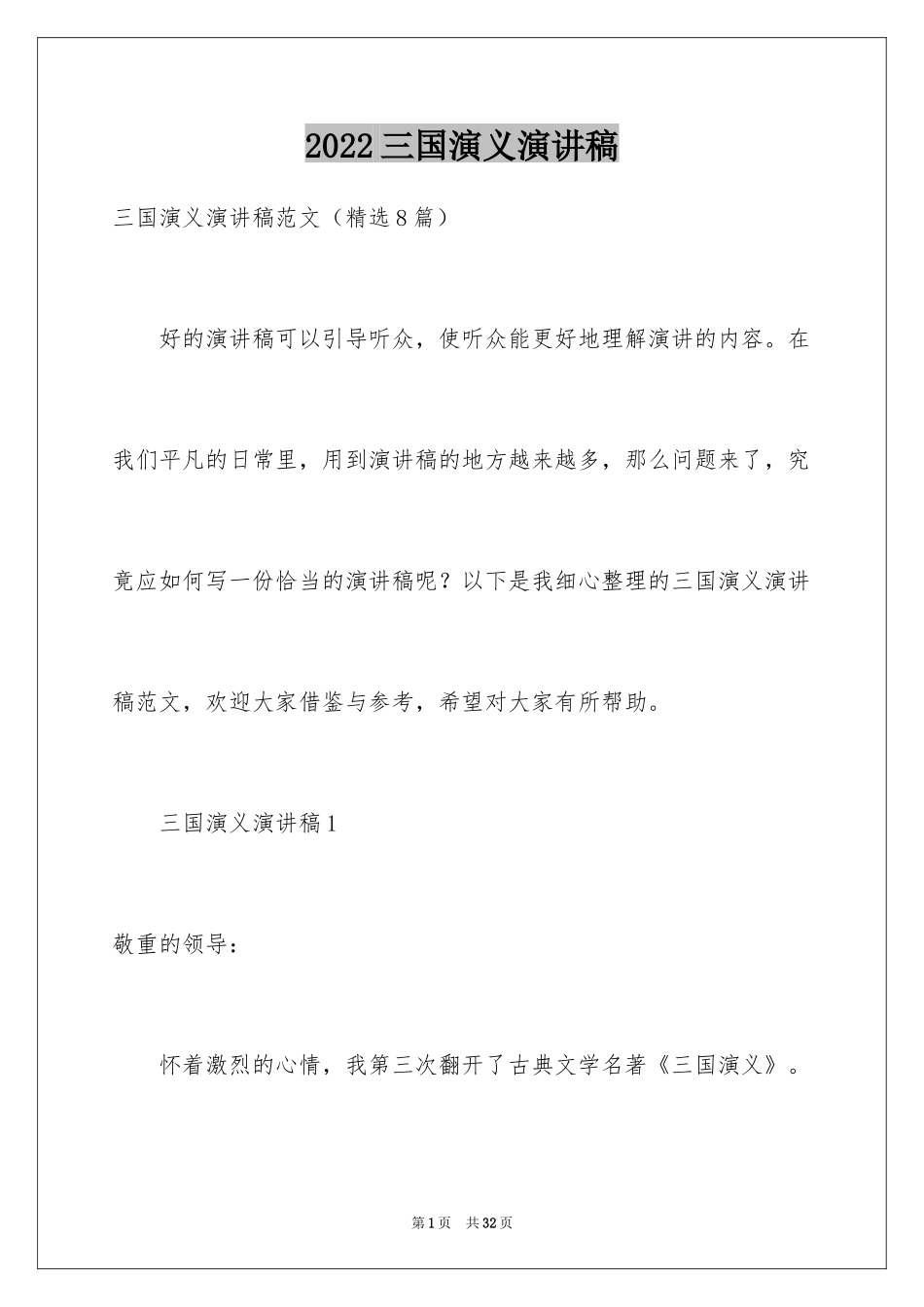 2024三国演义演讲稿_第1页