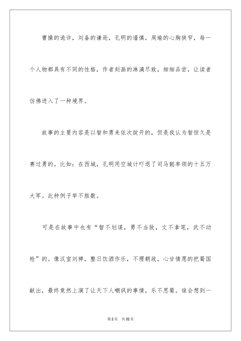 2024三国演义演讲稿_第2页