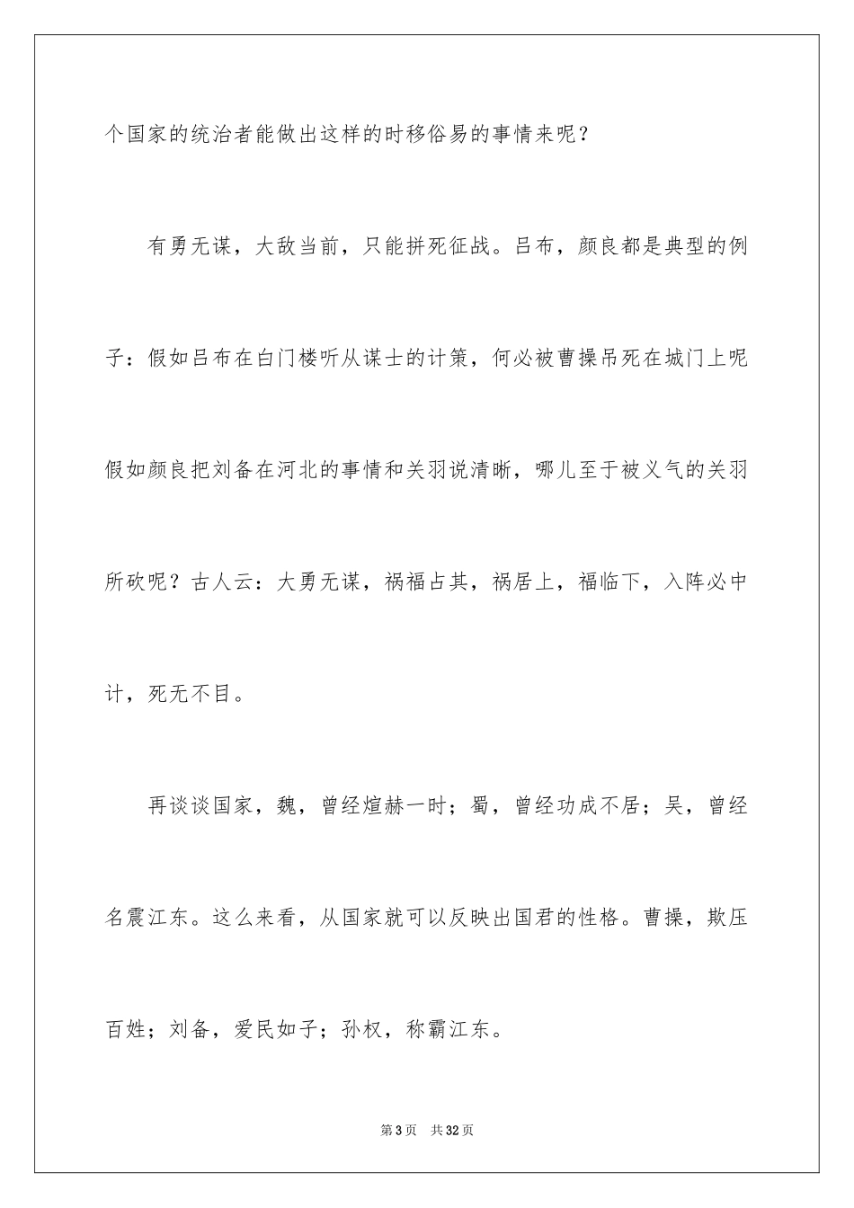 2024三国演义演讲稿_第3页