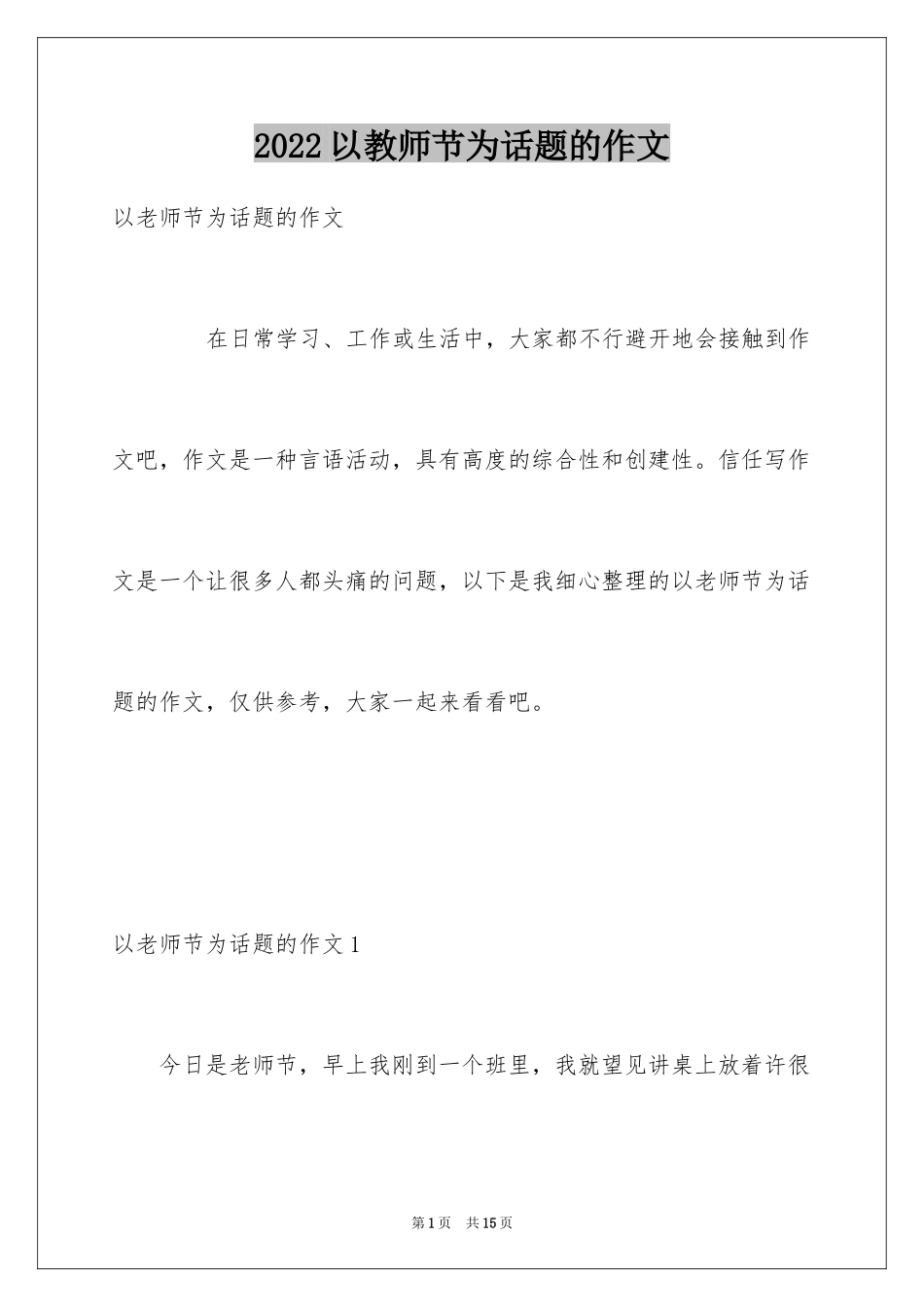 2024以教师节为话题的作文_第1页