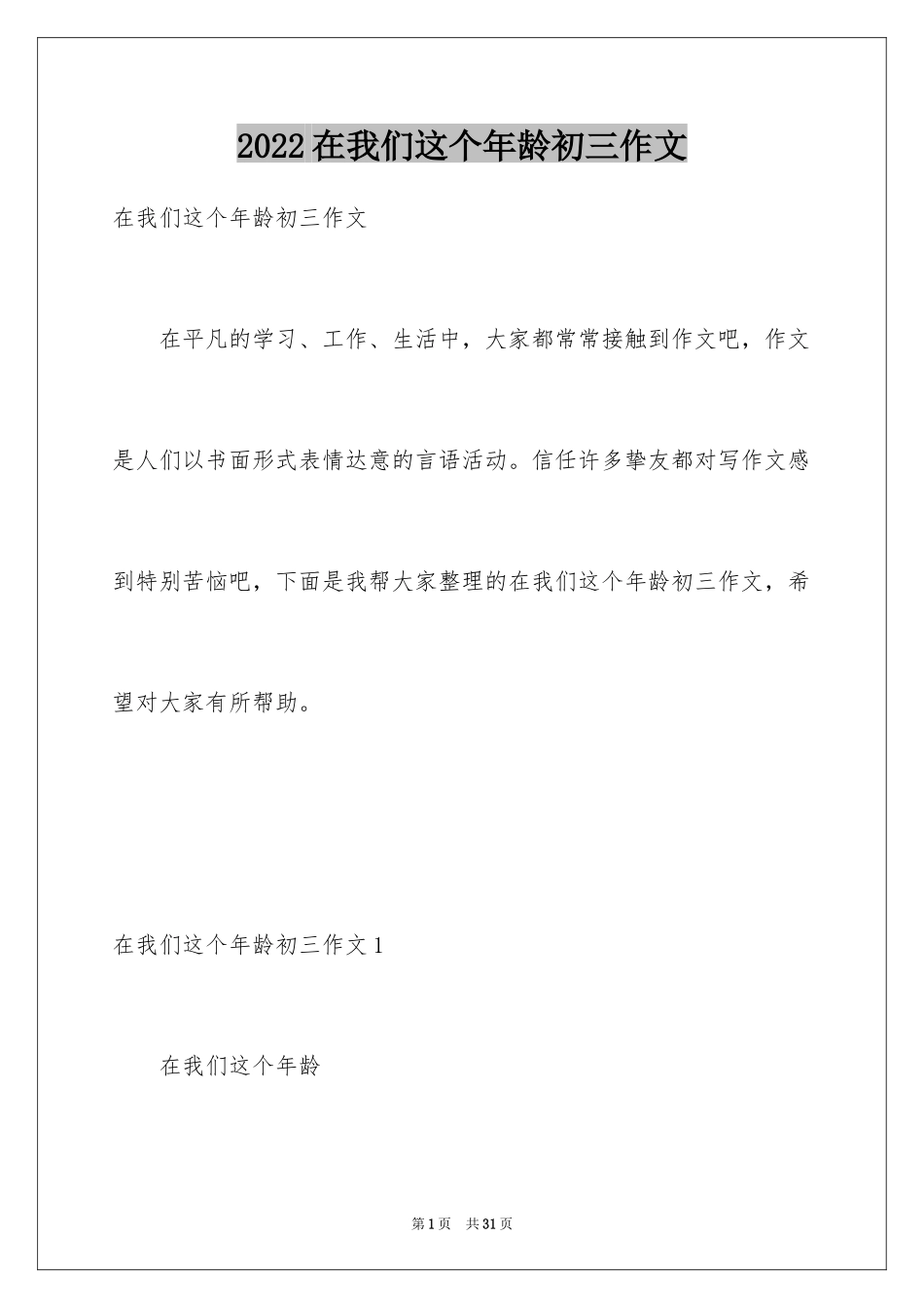 2024在我们这个年龄初三作文_第1页