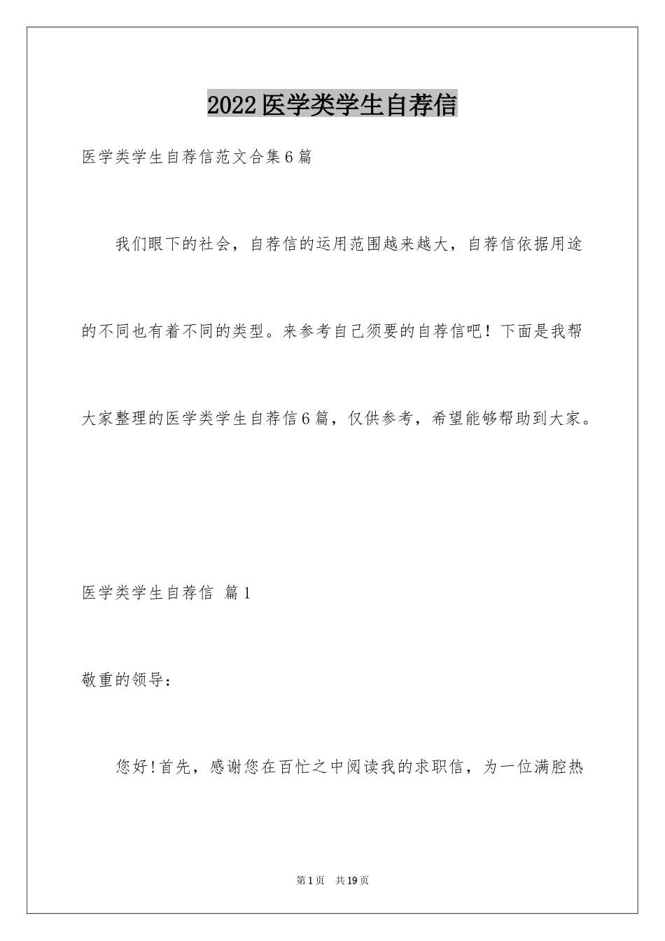 2024医学类学生自荐信_83_第1页