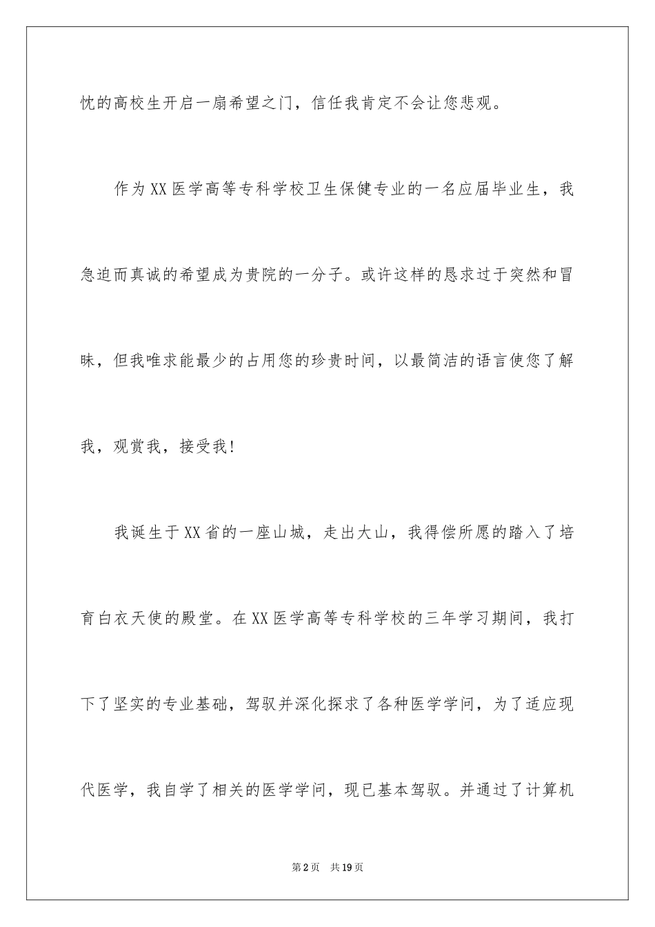 2024医学类学生自荐信_83_第2页