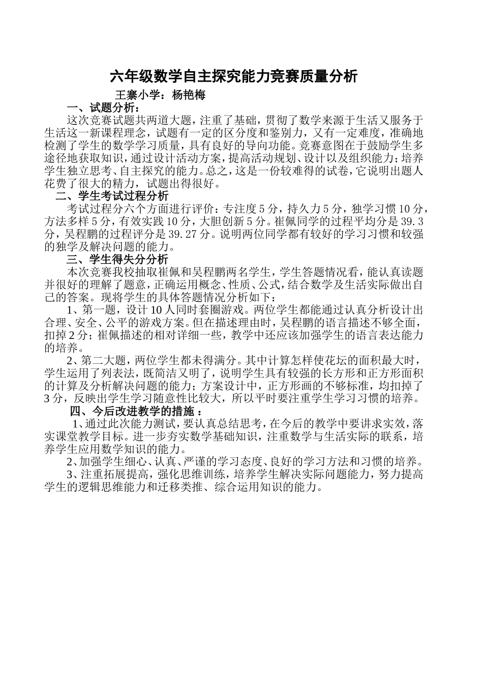 六年级数学能力竞赛质量分析_第1页