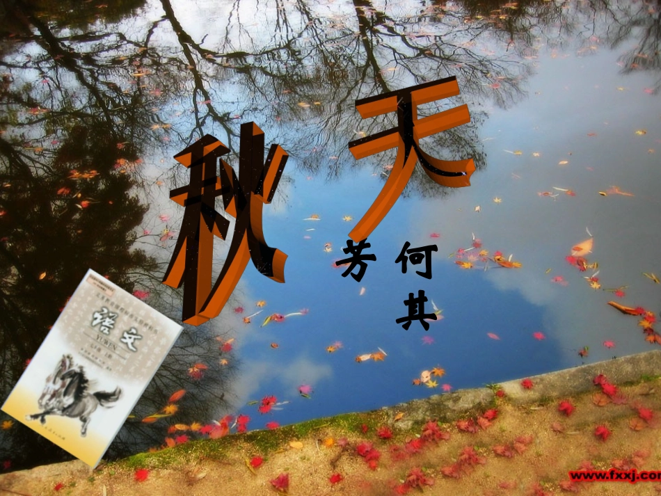 精品课件第十四课秋天_第2页