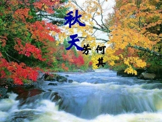 精品课件第十四课秋天