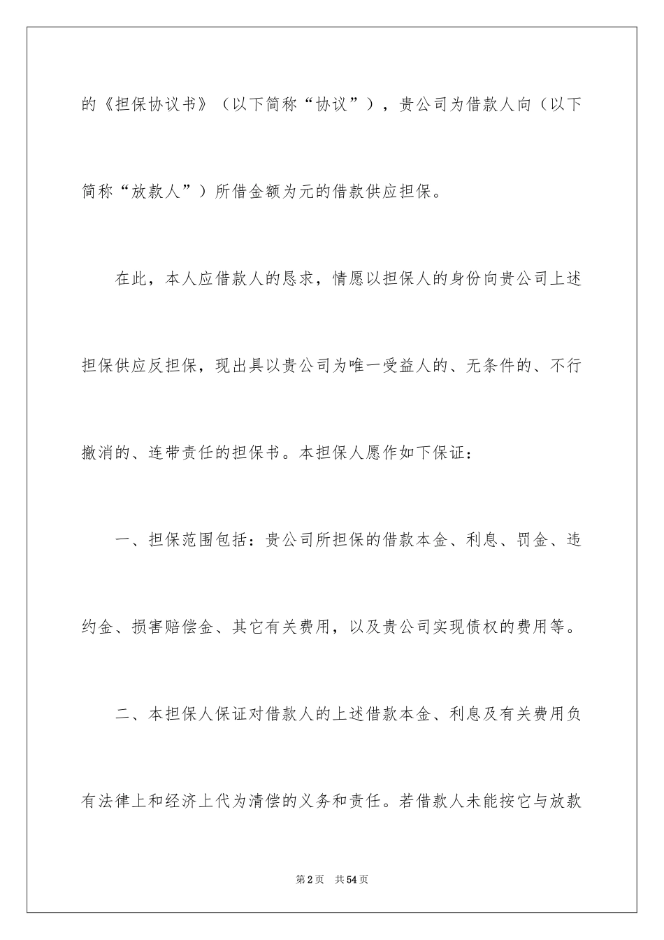 2024反担保申请书_2_第2页