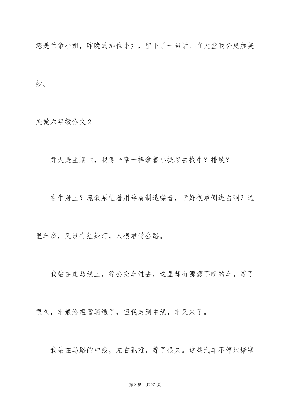 2024关爱六年级作文_1_第3页