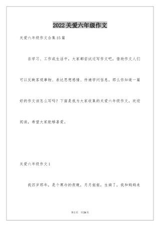 2024关爱六年级作文_1