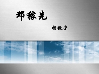 邓稼先 (2)
