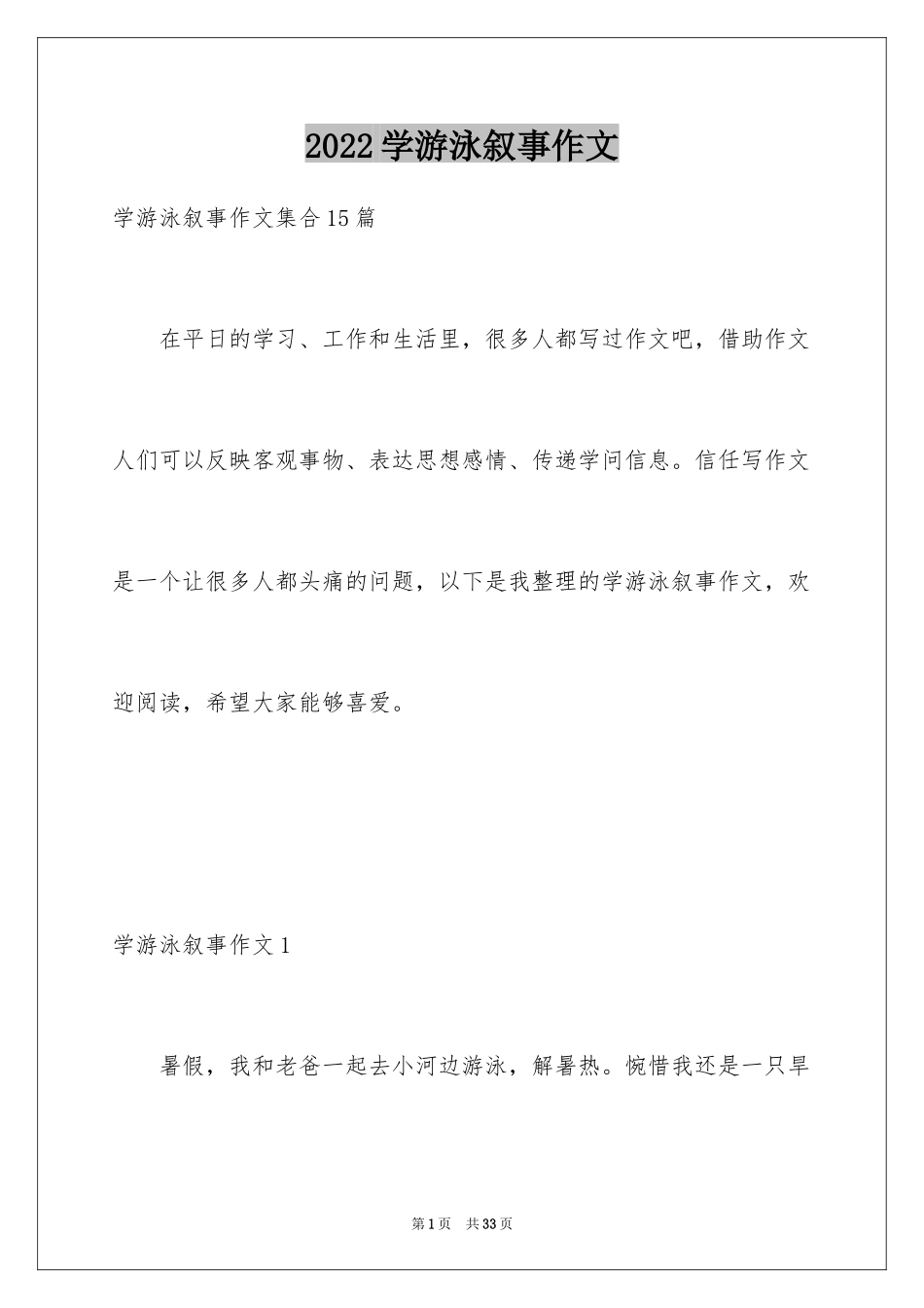 2024学游泳叙事作文_2_第1页