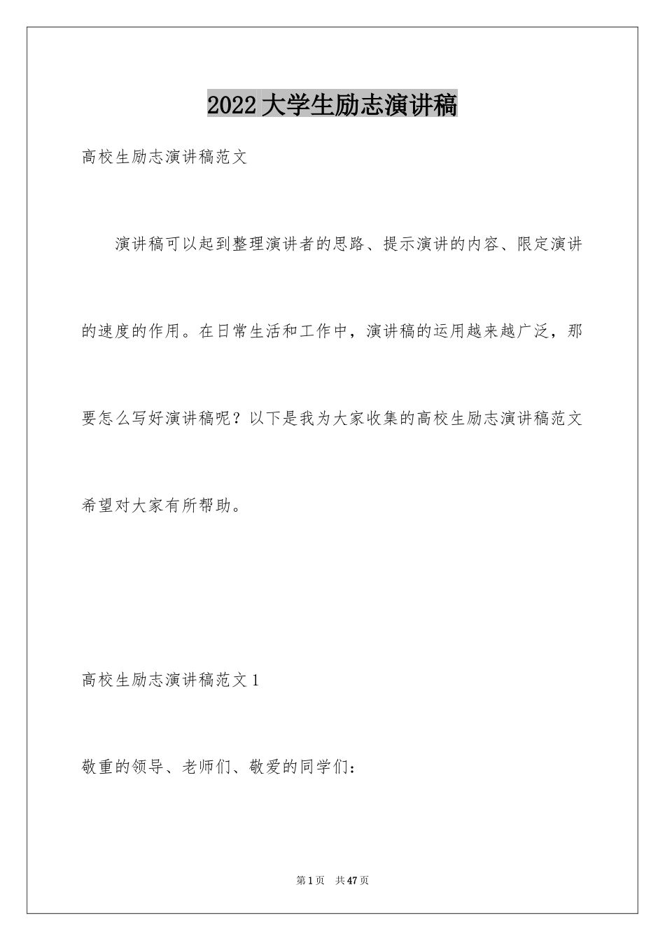 2024大学生励志演讲稿_122_第1页