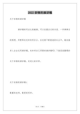 2024亲情的演讲稿_7