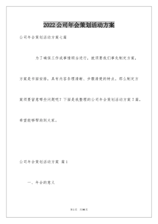 2024公司年会策划活动方案_22