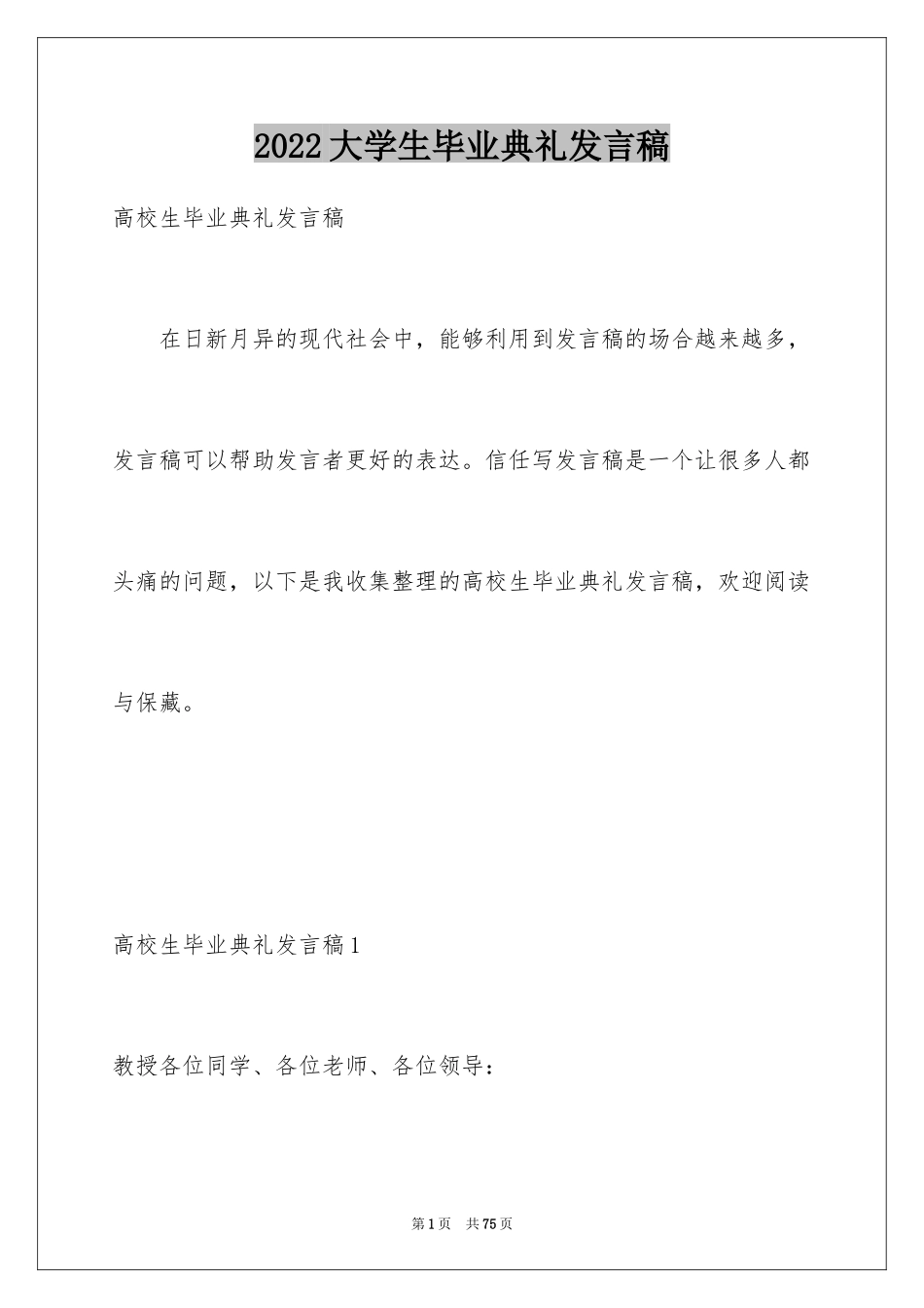 2024大学生毕业典礼发言稿_第1页