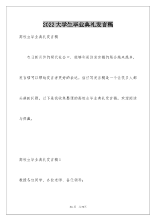 2024大学生毕业典礼发言稿