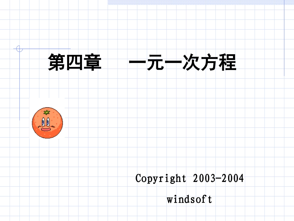 一元一次方程的解法[修改前]_第1页