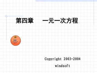 一元一次方程的解法[修改前]